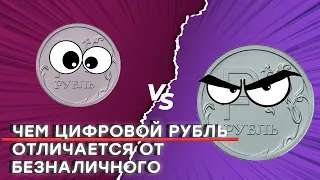 Чем цифровой рубль отличается от безналичного и еще 17 вопросов про деньги и «цифру»