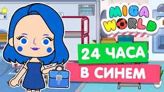 24 ЧАСА В СИНЕМ ЦВЕТЕ в Мига Ворлд 💙 Miga World Челлендж