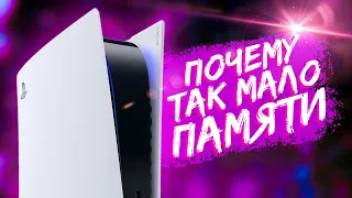 Почему на новых консолях так мало памяти ?