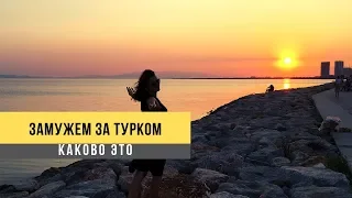 Замужем за турком: каково это?