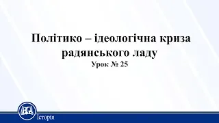 Політико – ідеологічна криза радянського ладу. Історія України 11 клас