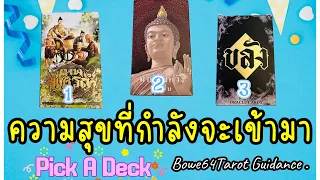 🔴ความสุขที่กำลังจะเข้ามาทำให้คุณยิ้มกว้างเร็วๆนี้ 🔮Pick A Card /Timeless