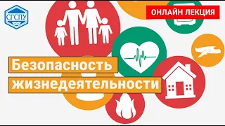 Безопасность жизнедеятельности. Лекция 4