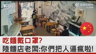 「你們把人逼瘋啦!」陸防疫崩潰片 英媒:莫德納放棄中國市場｜TVBS新聞