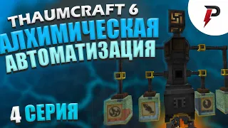 #4 | АЛХИМИЧЕСКАЯ АВТОМАТИЗАЦИЯ - Thaumcraft 6