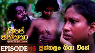 Ape Jana Katha (පුත්තලං ගියා වගේ) | Episode 13 23rd October 2022