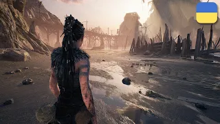 Hellblade: Senua's Sacrifice - ЦЕ ШЕДЕВР | Проходження Українською | #1