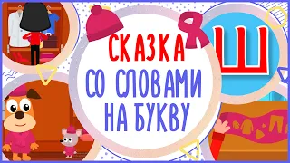 Буква Ш. Сказка на букву Ш. МЫШКА И ШКАФ. #Алфавитныймультик #ТатьянаБокова