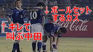 中田英寿 キレて叫んだ カズにFKを奪われて 1997 Nakata Japanese Footballer