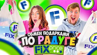 Купили подарки по цветам РАДУГИ ЧЕЛЛЕНДЖ  ! ОБМЕН ПОДАРКАМИ ИЗ ФИКС ПРАЙС 😃