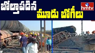 బోల్తాపడిన మూడు బోగీలు | Prakasam Dist | hmtv