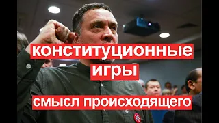 Конституционный переворот или война элит? Зачем власть затеяла это все?