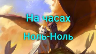 ~На часах Ноль-Ноль~ Клип Как приручить дракона-(КПД).