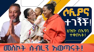 በህዝቡ ለቅሶና እልልታ የደመቀው የህፃን ሶሊያና የመገኘት ሚስጢር።