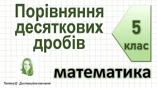 Порівняння десяткових дробів. Математика 5 клас