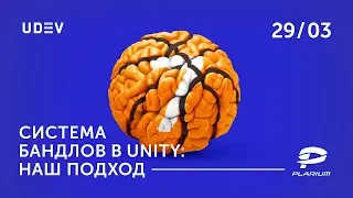 uDev Tech Meetup #7: Система бандлов в Unity – наш подход