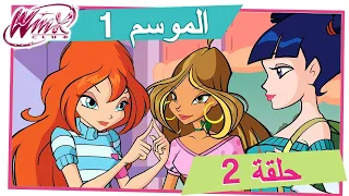 نادي وينكس - الموسم 1 الحلقة 2 - اهاد بك الى ما جيكس [حلقة كاملة]