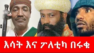 እሳት እና ፖለቲካ 21 March 2023