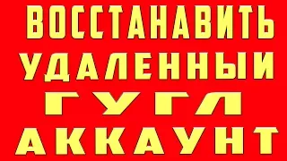 Как Восстановить Удаленный Аккаунт Гугл, Удалил Аккаунт Гугл Как Восстановить, Как Вернуть Аккаунт