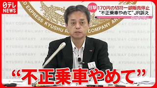 【JR九州が訴え】無人駅で下車…「170円切符」券売機での販売を一時中止に　福岡