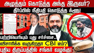 அழுத்தம் கொடுத்த அந்த இருவர்? தீர்ப்பில் நீதிபதி கொடுத்த க்ளூ! விசாரிக்க வருகிறதா CBI டீம்? Justice