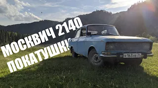 МОСКВИЧ 2140 ПОКАТУШКИ