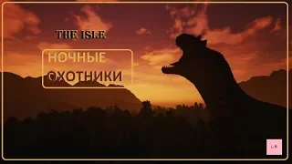 Ночные охотники / 3 серия