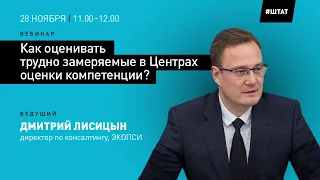 Как оценивать трудно замеряемые в Центрах оценки компетенции?