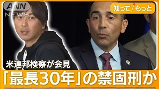 大谷選手は潔白…連邦検察が“被害者”と断定　「24億円盗んだ」元通訳・水原氏を訴追【もっと知りたい！】【グッド！モーニング】(2024年4月12日)