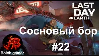 Last Day on Earth: Survival. Сосновый бор #22