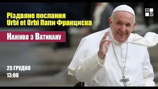 ⛪ Різдвяне послання «Urbi et Orbi» Папи Франциска у Ватикані | НАЖИВО | 25.12.2021