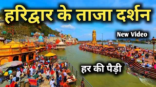 Haridwar New Video || Har Ki Pauri Haridwar || Haridwar New Vlog
