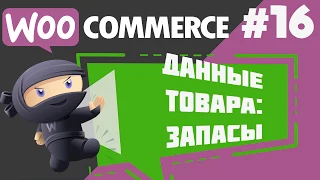 Управление наличием товаров в WooCommerce. Как добавить артикул товару?