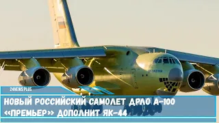 Новый российский самолет ДРЛО А 100 «Премьер» дополнит Як 44