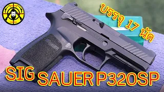 EP269 รีวิวปืน SIG SAUER P320SP