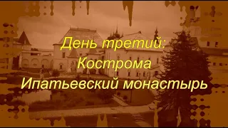 Путешествие "Золотое кольцо". День третий: Кострома, Ипатьевский монастырь.