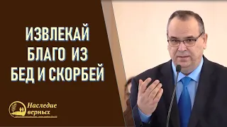 Любящим Бога все содействует ко благу. Извлекай благо из бед и бедствий (Вениамин Хорев)