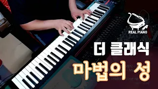 더 클래식 - 마법의 성 피아노 연주