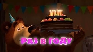 Маша и Медведь - Раз в году (Трейлер)