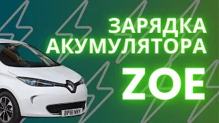 Зарадка 12 В акумулятора в Renault Zoe