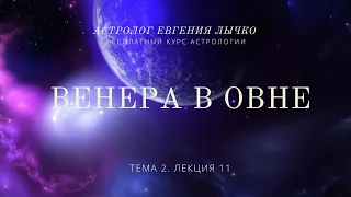 Тема 2. Лекция 11. Венера в Овне.