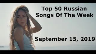 Top 50 Russian Songs Of The Week (September 15, 2019)