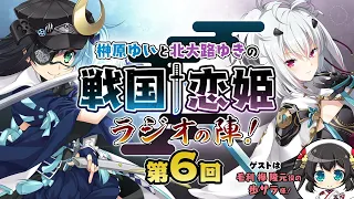 榊原ゆいと北大路ゆきの戦国†恋姫・ラジオの陣！【第６回】