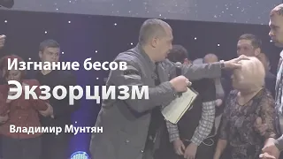 Апостол Владимир Мунтян / Изгнание бесов / ЭКЗОРЦИЗМ