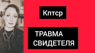 Травма свидетеля. Кптср после абьюза.