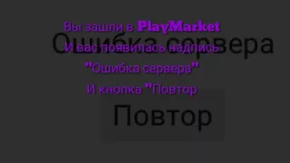 Как исправить ошибку "Ошибка сервера" в Google Play Market