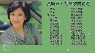 黃曉君～經典歌曲精選  【點繫「評論」可選歌曲】