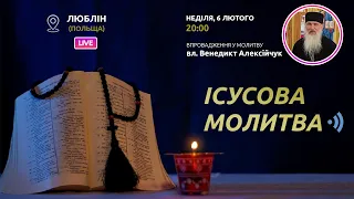 ІСУСОВА МОЛИТВА | Молитва на чотках у прямому ефірі, 06.02.2022