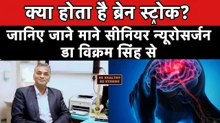 Brain Stroke | ब्रेन स्ट्रोक | Dr Vikram Singh | Senior Neurosurgeon