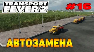 Transport Fever 2 прохождение 16 / Автозамена